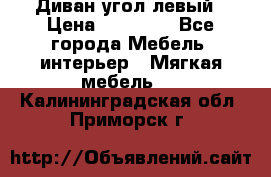 Диван угол левый › Цена ­ 35 000 - Все города Мебель, интерьер » Мягкая мебель   . Калининградская обл.,Приморск г.